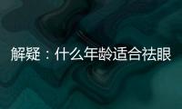 解疑：什么年齡適合祛眼袋？