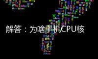 解答：為啥手機CPU核心數都是雙數？
