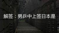 解簽：男乒中上簽日本是考驗 德韓慶幸避開中國