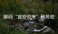 解碼“宜安悅考”服務密碼：企業和學員2000萬元費用這樣省下！