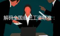 解碼全國(guó)最低工資標(biāo)準(zhǔn)：上海深圳北京穩(wěn)居前三，14個(gè)地區(qū)超過(guò)2000元