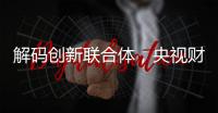 解碼創新聯合體，央視財經頻道《經濟半小時》聚焦中聯重科