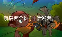 解碼兩會(一)｜話說兩會