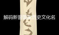 解碼新晉國家歷史文化名城莆田：魅力何在？