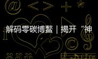 解碼零碳博鰲｜揭開“神奇陽臺”的秘密