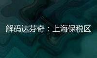 解碼達芬奇：上海保稅區過一夜 國產變進口