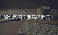 解約回國(guó)？羅馬諾辟謠：沒(méi)有跡象表明佩里西奇今夏會(huì)離開(kāi)熱刺