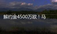 解約金4500萬歐！馬卡：皇馬關注16歲阿根廷天才中場馬斯坦托諾