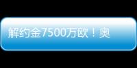 解約金7500萬歐！奧斯梅恩身價降至7000萬，賽季30場26球曼聯覬覦