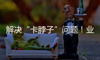 解決“卡脖子”問題！業(yè)之峰推進(jìn)供應(yīng)鏈直營