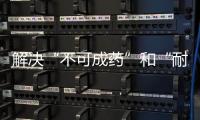 解決“不可成藥”和“耐藥” Nature總結PROTAC發展四大趨勢！
