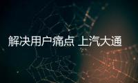 解決用戶痛點(diǎn) 上汽大通C2B如何快速交付