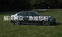 解決群眾“急難愁盼” 守護百姓“人間煙火”