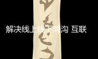 解決線上線下鴻溝 互聯(lián)網(wǎng)家裝迎來全新時(shí)代