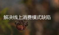 解決線上消費模式缺陷 櫥柜電商業務才能拓展