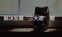 解決發展“三大難” 櫥柜企業尋求長遠發展