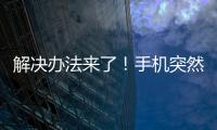 解決辦法來了！手機突然無法開機、卡住怎么辦？