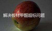 解決板材甲醛超標(biāo)問題  仍需櫥柜行業(yè)共同努力