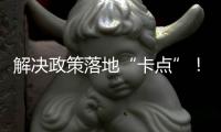 解決政策落地“卡點(diǎn)”！多部門繼續(xù)加大助企紓困力度