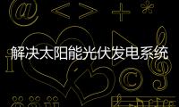 解決太陽能光伏發電系統的問題