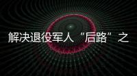 解決退役軍人“后路”之憂！今天這個招聘會在梅城舉行