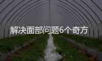 解決面部問題6個奇方