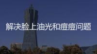 解決臉上油光和痘痘問題的有效方法