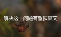 解決這一問題有望恢復(fù)艾滋病患者全局免疫功能