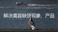 解決高容缺貨現(xiàn)象、產(chǎn)品斷裂痛點，三環(huán)集團發(fā)布高容、高性能MLCC新品