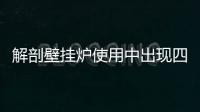 解剖壁掛爐使用中出現(xiàn)四大信號的含義
