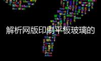 解析網(wǎng)版印刷平板玻璃的市場(chǎng)應(yīng)用,市場(chǎng)研究