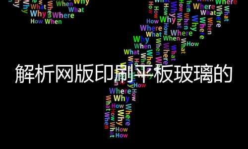 解析網(wǎng)版印刷平板玻璃的市場應(yīng)用,市場研究