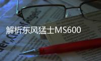 解析東風猛士MS600性能“猛獸”強悍越野力