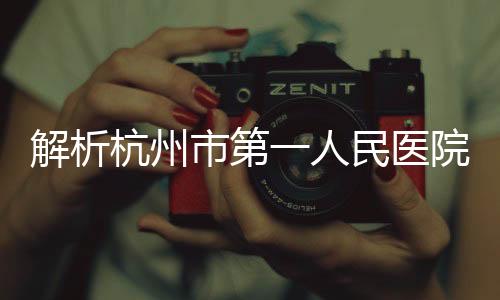解析杭州市第一人民醫(yī)院口腔科收費標(biāo)準(zhǔn):種植牙、矯正價格及醫(yī)生陣容