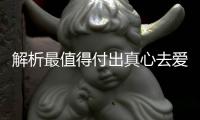 解析最值得付出真心去愛的星座男