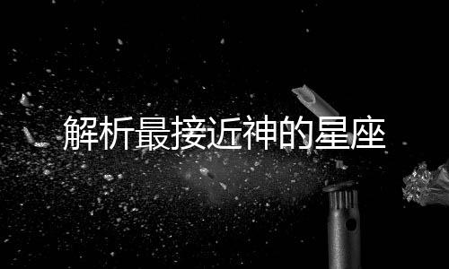 解析最接近神的星座
