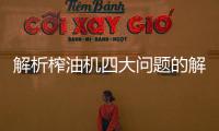 解析榨油機四大問題的解決策略