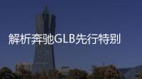 解析奔馳GLB先行特別版 到底特別在哪？