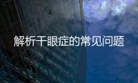 解析干眼癥的常見問題