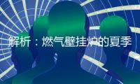 解析：燃氣壁掛爐的夏季模式廢氣耗電