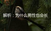 解析：為什么男性也會長出豐滿的胸部