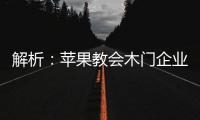 解析：蘋果教會(huì)木門企業(yè)的那些事