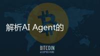 解析AI Agent的發(fā)展現(xiàn)狀和技術(shù)難點