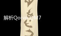 解析Qorvo QM77051射頻模塊的優(yōu)勢(shì)