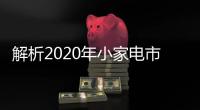 解析2020年小家電市場如何變革