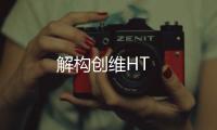 解構創維HT