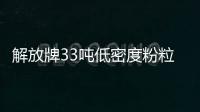 解放牌33噸低密度粉粒物料運輸車詳細參數配置專汽家園