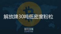解放牌30噸低密度粉粒物料運輸車測評專汽家園
