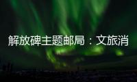 解放碑主題郵局：文旅消費 感受煙火沸騰