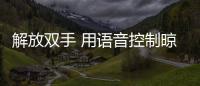 解放雙手 用語音控制晾衣架 讓生活更簡單